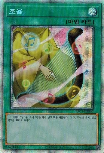 遊戯王 - 調律 プリズマティックシークレットレア JP040 第11期/PAC1-JP040 調律【プリズマティックシークレットレア