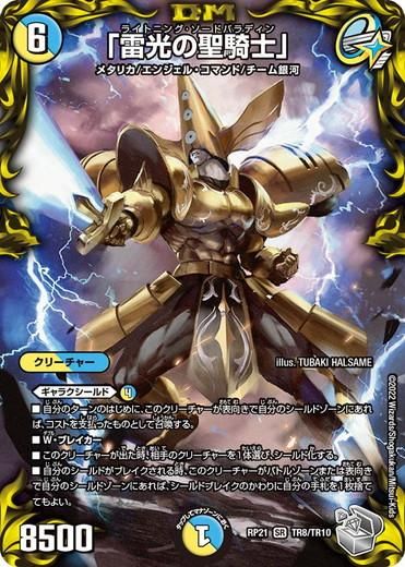 絶対の盾騎士 雷光の聖騎士 護天！銀河MAX 正義全帝 光魔の鎧