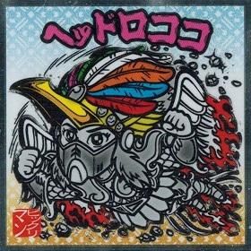 ヘッドロココ - トレカ道