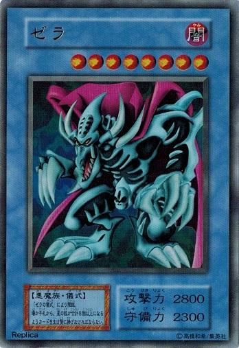 遊戯王 ゼラ ウルトラレア 初期カード 儀式モンスター 闇属性悪魔族