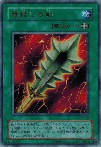 ✴︎✴︎遊戯王 2期 ウルトラレア 竜殺しの剣 魔法カード - メルカリ