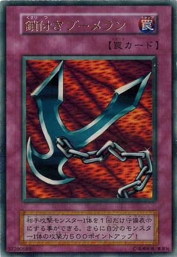遊戯王　初期　鎖付きブーメラン　ウルトラ　PSA10 鎖付きブーメラン【ウルトラレア】 - トレカ道