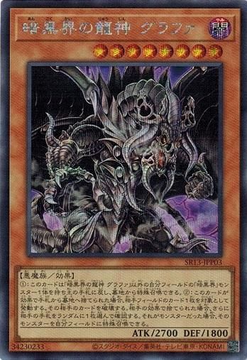 暗黒界の龍神 グラファ【シークレットレア】 - トレカ道
