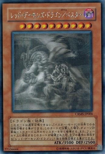 レッド・デーモンズ・ドラゴン/バスター【ホログラフィックレア レッド・デーモンズ・ドラゴン/バスター【ホログラフィックレア