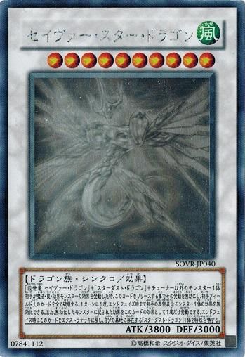 セイヴァー・スター・ドラゴン【ホログラフィックレア】 - トレカ道