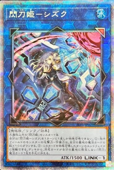 UKYO_遊戯王ARS10 遊戯王 閃刀姫 シズク 絵違い プリシク PSE 鑑定書付