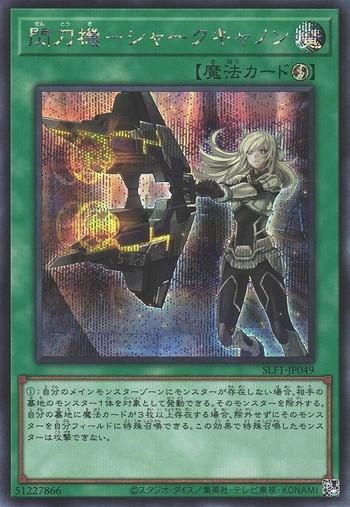 アジア　アジア版　遊戯王　閃刀機　シャークキャノン　シークレット ☆アジア☆閃刀機シャークキャノン【シークレット】{アジアSLF1