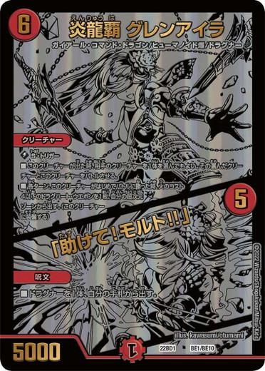 炎龍覇 グレンアイラ / 「助けて!モルト!!」【ブラック 炎龍覇 グレンアイラ / 「助けて!モルト!!」【ブラック