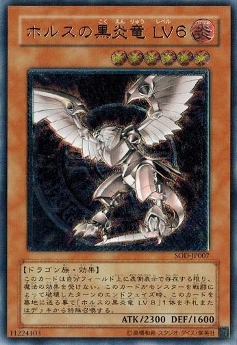 ホルスの黒炎竜 LV6【アルティメットレア】 - トレカ道 ホルスの黒炎竜 LV6【アルティメットレア】 - トレカ道