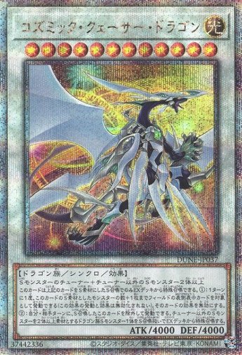 赤き竜　コズミック・ブレイザー・ドラゴン　聖珖神竜 スターダスト　シークレット 赤き竜 コズミック・ブレイザー・ドラゴン 聖珖神竜