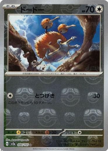 ドードー【C】(マスターボールミラー仕様) ポケモンカード151