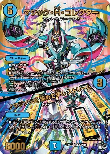 マジック・H・コレクター/♪マジソンを 集めて早し ストリーム