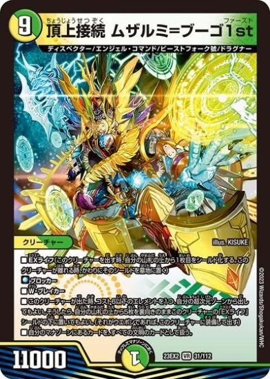 頂上接続 ムザルミ=ブーゴ1st(DM23EX2 31/112) | デュエル