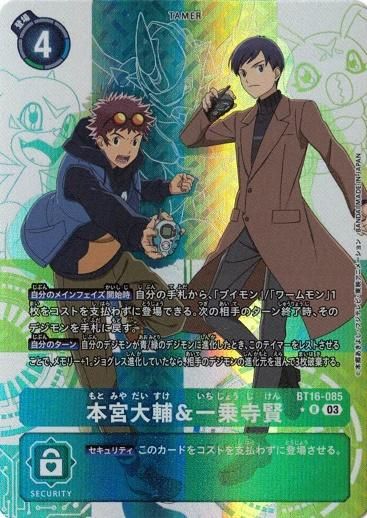 本宮大輔&一乗寺賢 (パラレル)【R】 BT16-085 デジモンカード 本宮大輔&一乗寺賢 (パラレル)【R】 BT16-085 デジモンカード