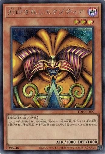 遊戯王 封印されしエクゾディア シークレットレア！ 封印されしエクゾディア 【シークレットレア】 - トレカ道