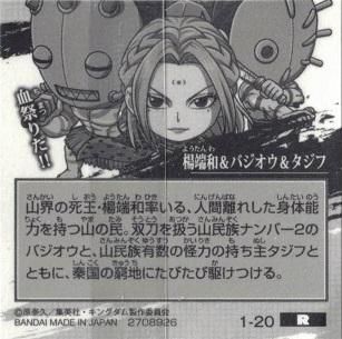 楊端和＆バジオウ＆タジフ (ヨウタンワ＆バジオウ＆タジフ)【R