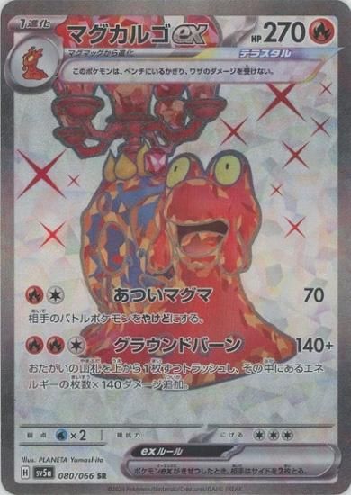 【美品】ポケモンカード マグカルゴex マグカルゴex | ポケモンカードゲーム公式ホームページ