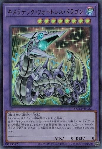人気ブランドからコーディネートを探す キメラテック・フォートレス・ドラゴン【ウルトラレア】 - トレカ道 遊戯王OCG デュエルモンスターズ
