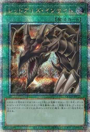 レッドアイズ・インサイト【遊戯王トレカお買得価格通販：トレコロ】