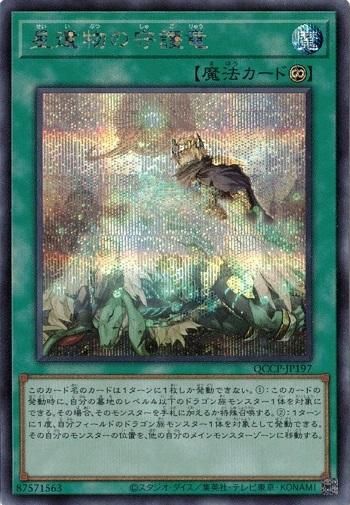 遊戯王 星遺物の守護竜