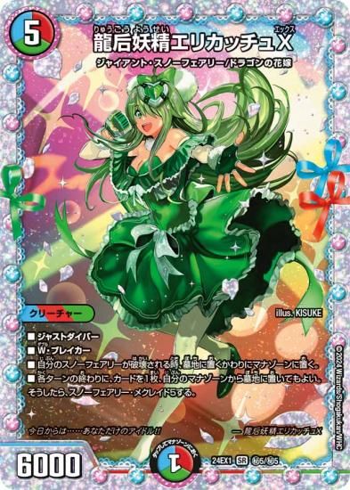 DM24-EX1/秘5/SR/龍后妖精エリカッチュX【シークレットレア