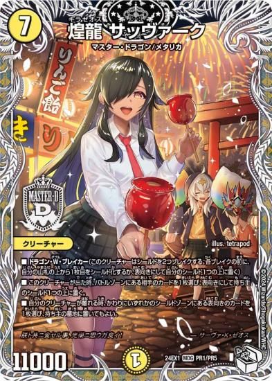 煌龍 サッヴァーク 【キャラプレミアムトレジャー】 - トレカ道
