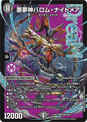 悪夢神バロム・ナイトメア（ドリームレア）｜デュエマシングル