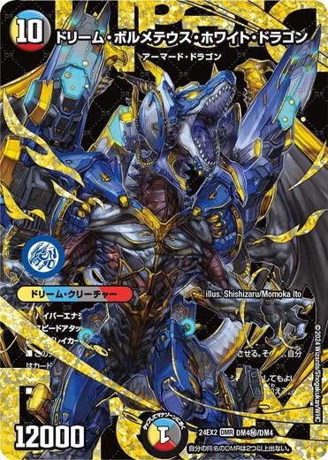 ドリーム・ボルメテウス・ホワイト・ドラゴン 【ドリームレア ドリーム・ボルメテウス・ホワイト・ドラゴン 【ドリームレア