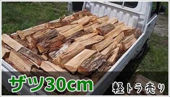 商品ID : 140379239 【未乾燥薪】軽トラ販売お買い得 30cm広葉樹 商品ID : 140379239 【未乾燥薪】軽トラ販売お買い得 30cm広葉樹
