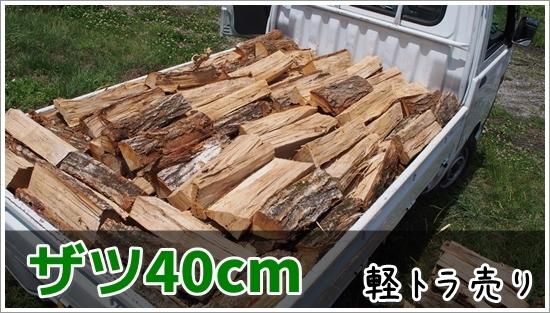 商品ID : 140379273【未乾燥薪】軽トラ販売お買い得 40cm広葉樹 商品ID : 140379273【未乾燥薪】軽トラ販売お買い得 40cm広葉樹