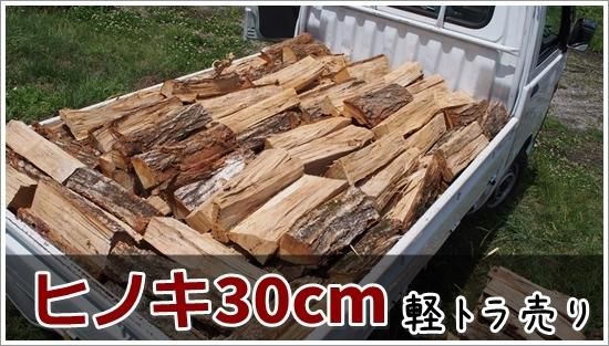 商品ID : 140379320【未乾燥薪】軽トラ販売お買い得 30cmヒノキ 商品ID : 140379320【未乾燥薪】軽トラ販売お買い得 30cmヒノキ