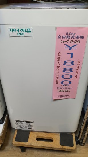 中古 SHARP 全自動洗濯機 5.5Kg - e-しらくら