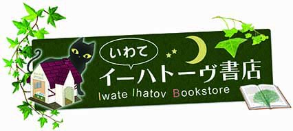 オンラインショップ│いわてイーハトーヴ書店│岩手の本のポータルサイト│岩手・出版・相談・見積