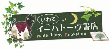 オンラインショップ│いわてイーハトーヴ書店│岩手の本のポータルサイト│岩手・出版・相談・見積