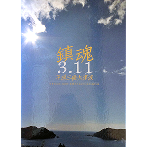 Amazon.co.jp: 鎮魂3・11 平成三陸大津波(I 被災からの軌跡/II