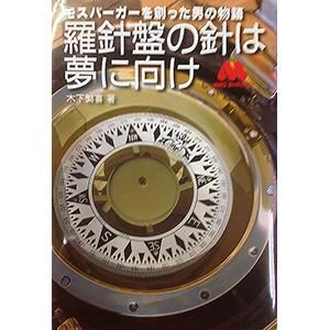 モスバーガーを創った男の物語 「羅針盤の針は夢に向け モスバーガーを創った男の物語 「羅針盤の針は夢に向け
