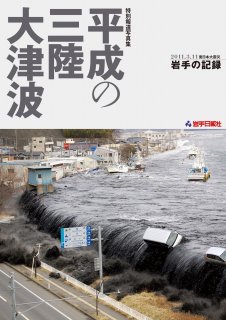 特別報道写真集　平成の三陸大津波