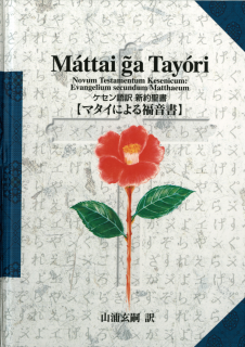 ケセン語訳 新約聖書「マタイによる福音書」EPUB版 - オンライン ケセン語訳 新約聖書「マタイによる福音書」EPUB版 - オンライン