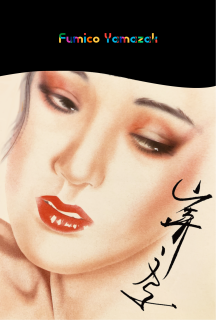 山崎 文子 どじママを育ててくれてありがとう―子どもは前世の大