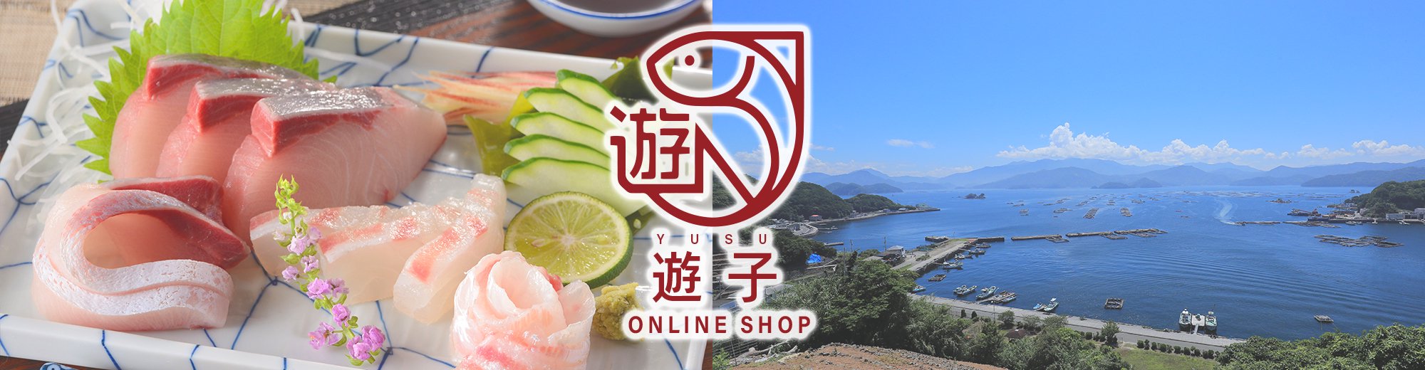 愛媛県漁業協同組合　遊子支所　オンラインショップ