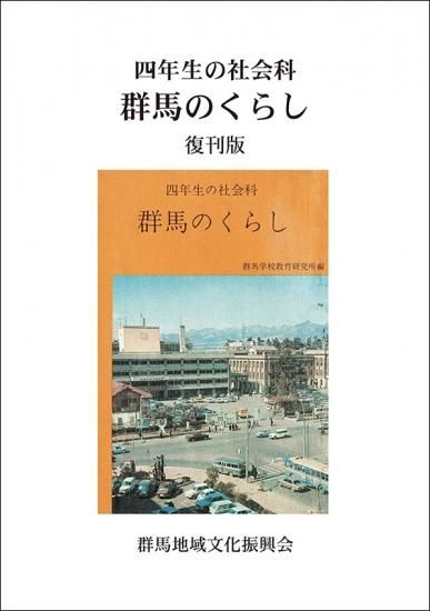 四年生の社会科 群馬のくらし ぐんまの本棚 四年生の社会科 群馬のくらし ぐんまの本棚