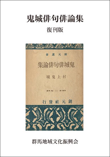 鬼城俳句俳論集 - ぐんまの本棚