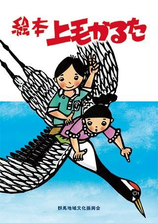 絵本 上毛かるた ぐんまの本棚 絵本 上毛かるた ぐんまの本棚