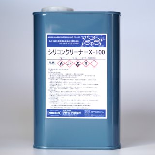 【シリコーン樹脂溶解剤】シリコンクリーナーX-100（1kg×1缶）