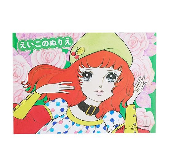 花村えい子】えいこのぬりえ - シエル(ciel)ウェディンググッズと