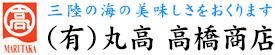 （有）丸高　高橋商店　宮城県石巻市万石浦のあさり、牡蠣、ホヤを販売
