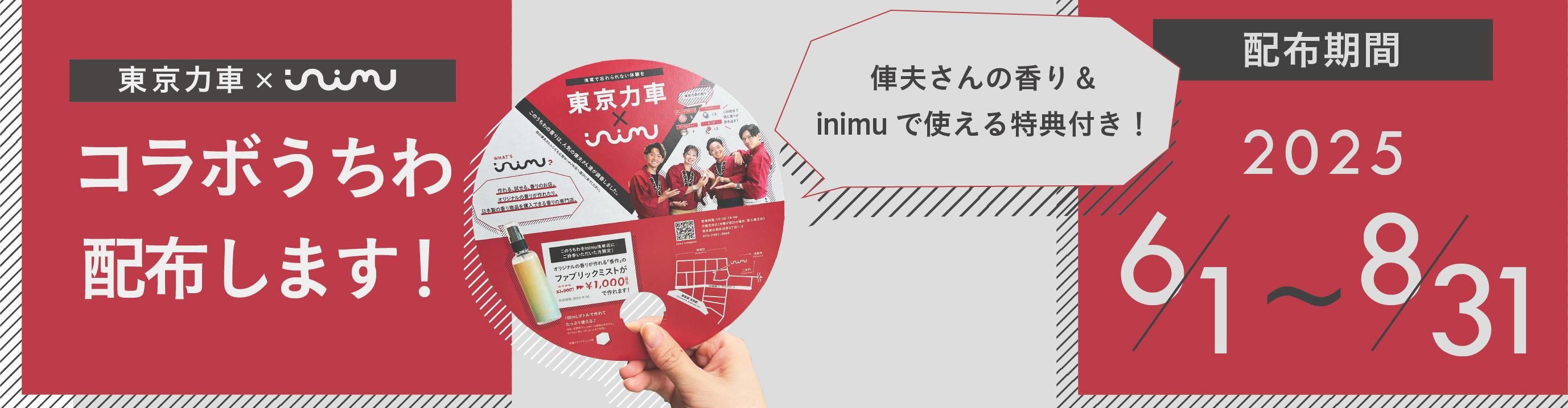 ϼ֡inimuܤۤޤפιinimuǻȤŵĤ۴֡20256/1〜8/31