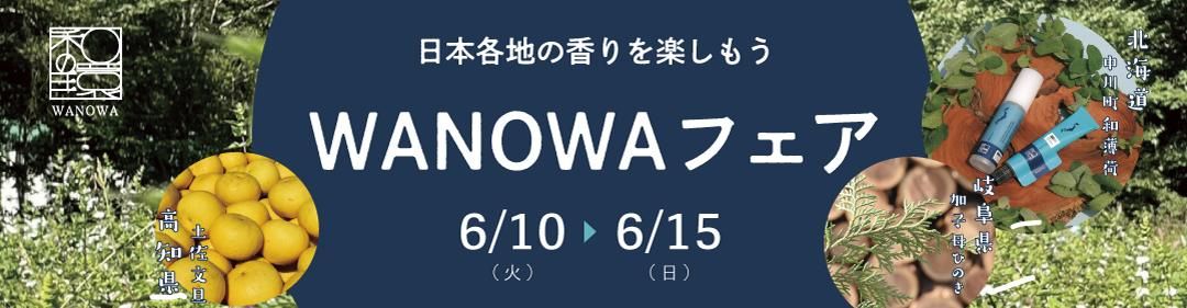 ܳϤιڤ⤦WANOWAե6/10〜6/15