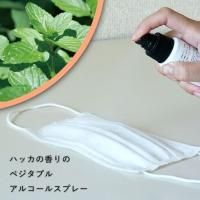 【在庫限り】ベジタブルアルコールスプレー ハッカの香り 50ml【アルコール70%】