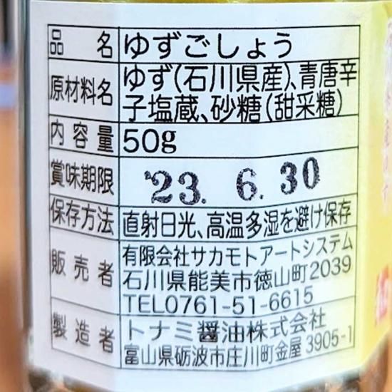 【数量限定】能美市 ゆず胡椒